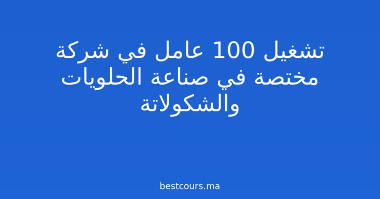 تشغيل 100 عامل في شركة مختصة في صناعة الحلويات والشكولاتة