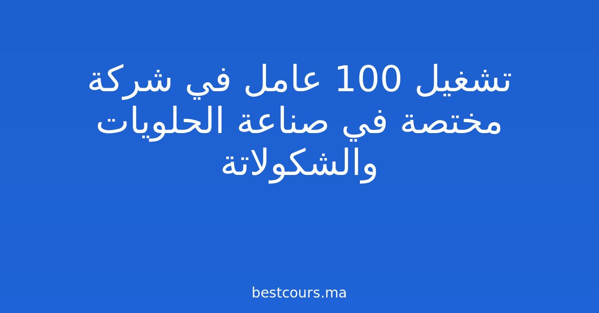 تشغيل 100 عامل في شركة مختصة في صناعة الحلويات والشكولاتة