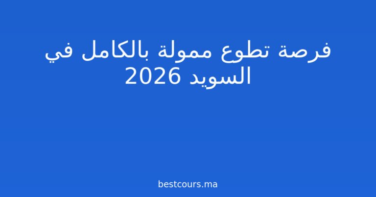 فرصة تطوع ممولة بالكامل في السويد 2026
