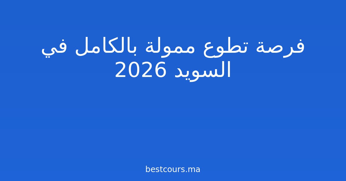 فرصة تطوع ممولة بالكامل في السويد 2026
