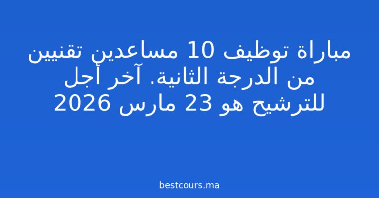 مباراة توظيف 10 مساعدين تقنيين من الدرجة الثانية. آخر أجل للترشيح هو 23 مارس 2026