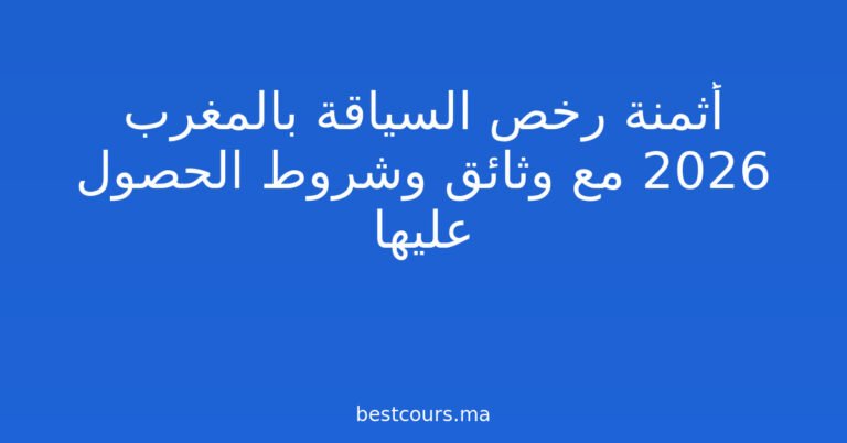 أثمنة رخص السياقة بالمغرب 2026 مع وثائق وشروط الحصول عليها