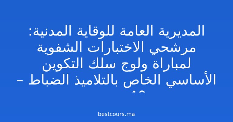المديرية العامة للوقاية المدنية: مرشحي الاختبارات الشفوية لمباراة ولوج سلك التكوين الأساسي الخاص بالتلاميذ الضباط – 40 منصب