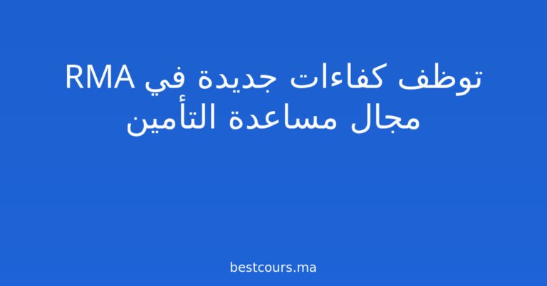 RMA توظف كفاءات جديدة في مجال مساعدة التأمين