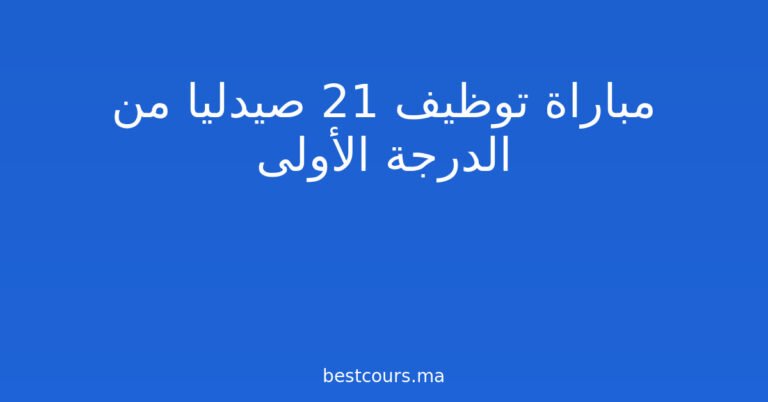 مباراة توظيف 21 صيدليا من الدرجة الأولى