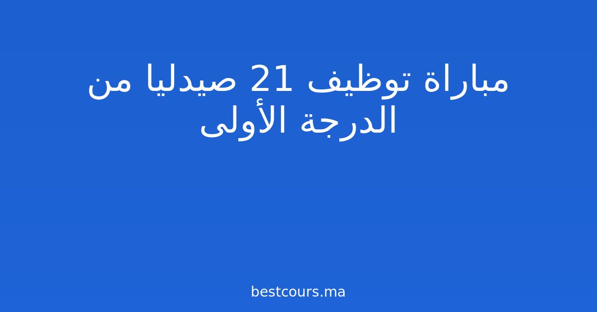 مباراة توظيف 21 صيدليا من الدرجة الأولى