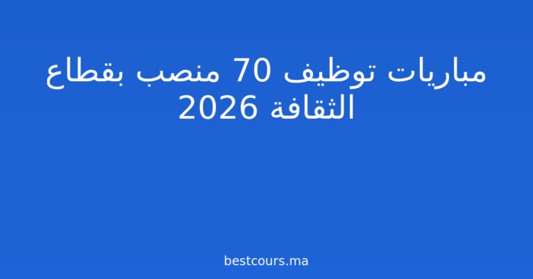 مباريات توظيف 70 منصب بقطاع الثقافة 2026