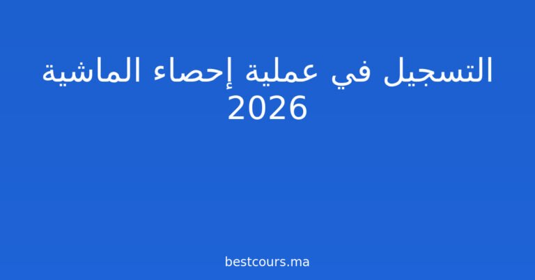التسجيل في عملية إحصاء الماشية 2026