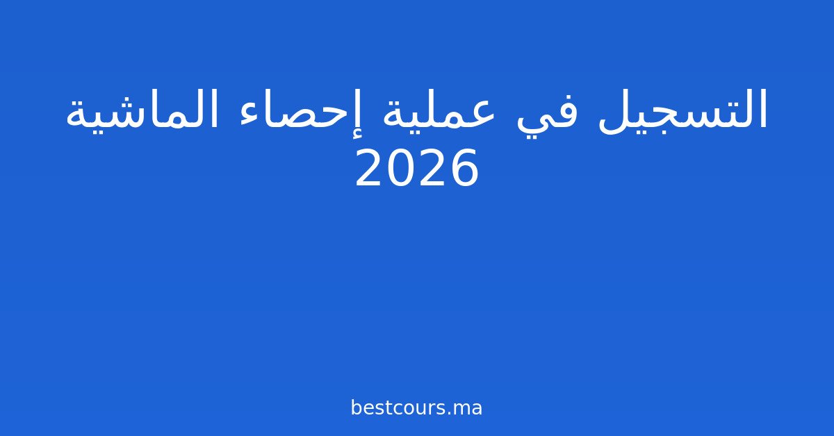 التسجيل في عملية إحصاء الماشية 2026
