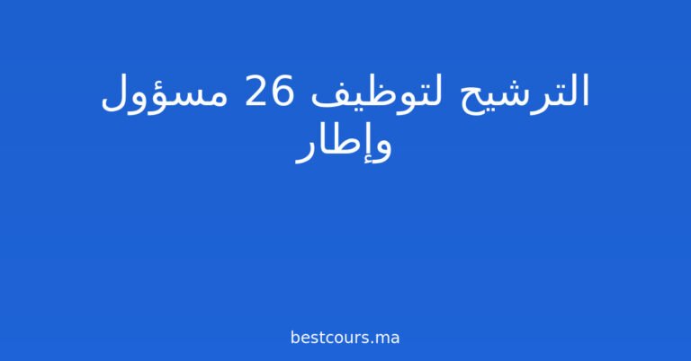 الترشيح لتوظيف 26 مسؤول وإطار