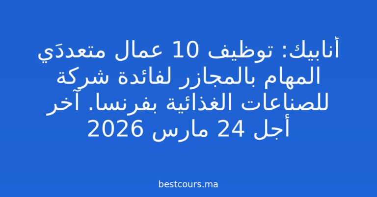 أنابيك: توظيف 10 عمال متعددَي المهام بالمجازر لفائدة شركة للصناعات الغذائية بفرنسا. آخر أجل 24 مارس 2026