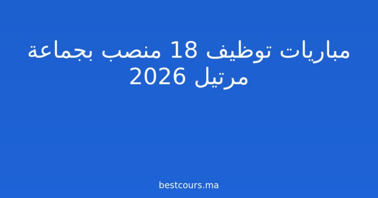 مباريات توظيف 18 منصب بجماعة مرتيل 2026