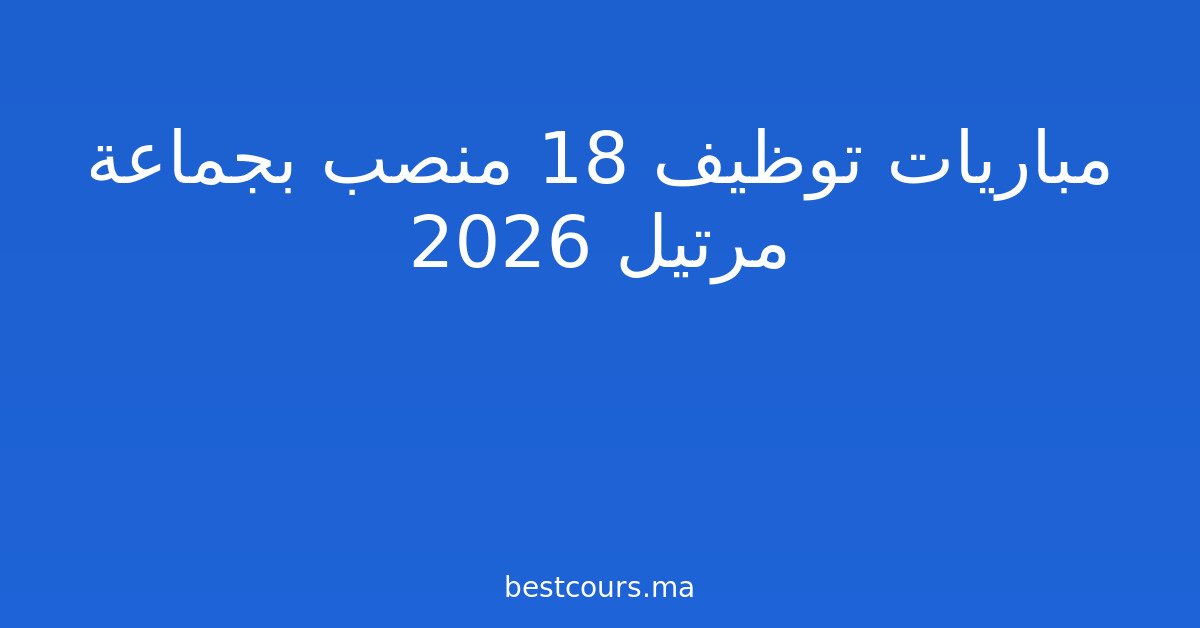 مباريات توظيف 18 منصب بجماعة مرتيل 2026