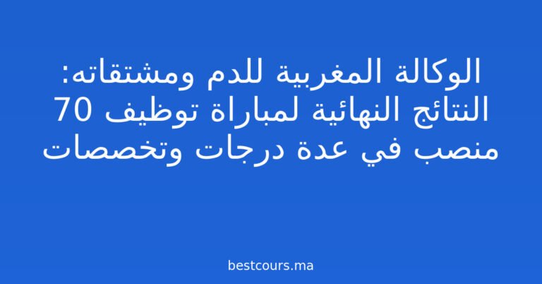 الوكالة المغربية للدم ومشتقاته: النتائج النهائية لمباراة توظيف 70 منصب في عدة درجات وتخصصات
