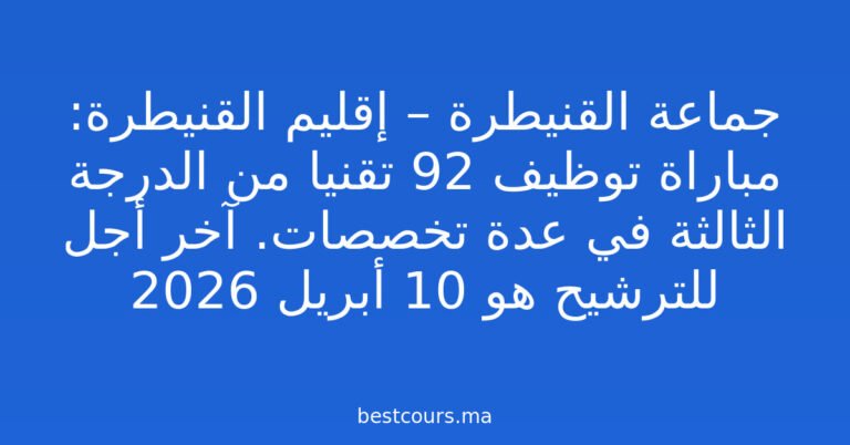 جماعة القنيطرة – إقليم القنيطرة: مباراة توظيف 92 تقنيا من الدرجة الثالثة في عدة تخصصات. آخر أجل للترشيح هو 10 أبريل 2026