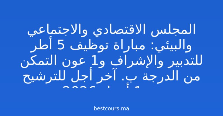 المجلس الاقتصادي والاجتماعي والبيئي: مباراة توظيف 5 أطر للتدبير والإشراف و1 عون التمكن من الدرجة ب. آخر أجل للترشيح هو 1 أبريل 2026