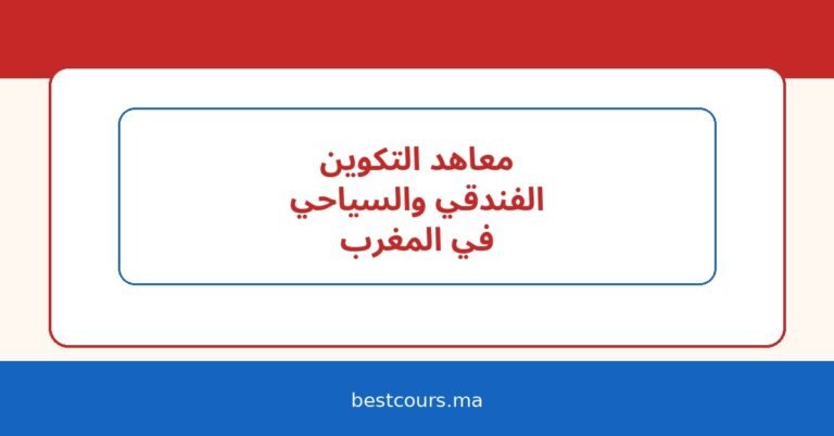 معاهد التكوين الفندقي والسياحي في المغرب: التخصصات، شروط الولوج، وآفاق العمل