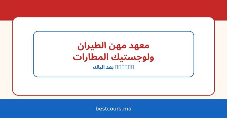 المعهد المتخصص في مهن الطيران ولوجستيك المطارات ISMALA: التخصصات، شروط الولوج، وآفاق العمل