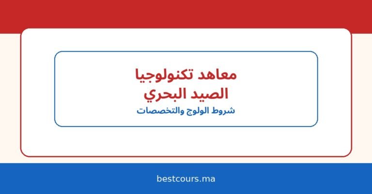 معاهد تكنولوجيا الصيد البحري في المغرب: شروط الولوج، التخصصات، وآفاق العمل