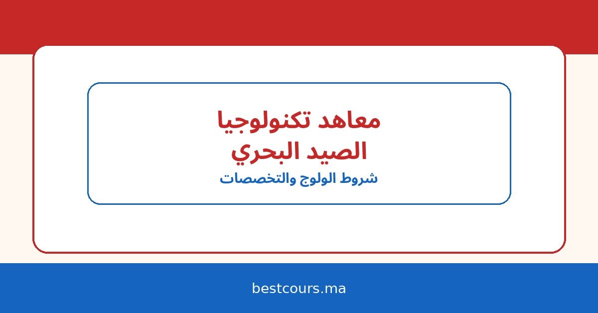 معاهد تكنولوجيا الصيد البحري في المغرب: شروط الولوج، التخصصات، وآفاق العمل