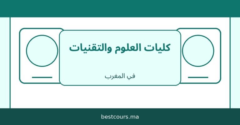 كليات العلوم والتقنيات في المغرب