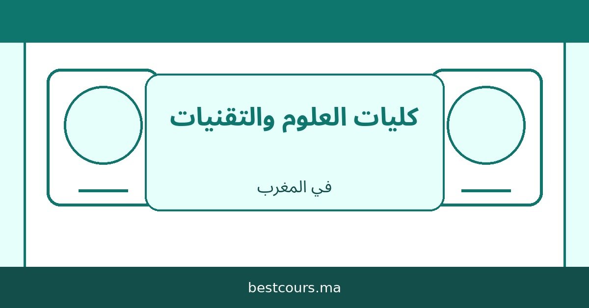 كليات العلوم والتقنيات في المغرب