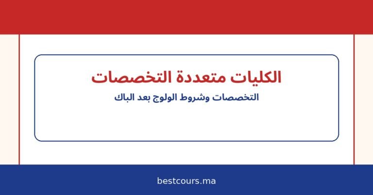 الكليات متعددة التخصصات في المغرب: التخصصات، شروط الولوج، وآفاق الدراسة بعد الباك