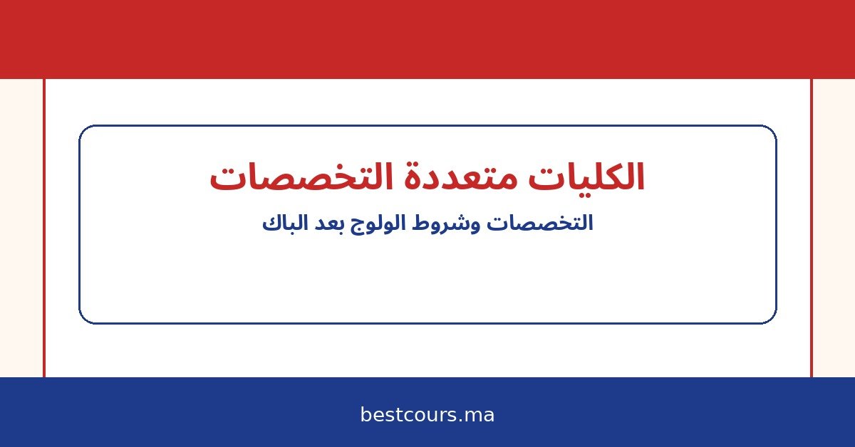 الكليات متعددة التخصصات في المغرب: التخصصات، شروط الولوج، وآفاق الدراسة بعد الباك