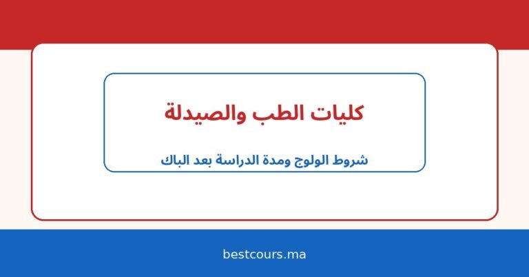 كليات الطب والصيدلة في المغرب: شروط الولوج، مدة الدراسة، وآفاق التخصص بعد الباك