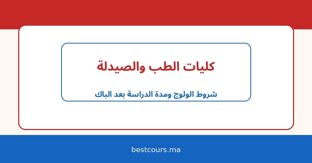 كليات الطب والصيدلة في المغرب: شروط الولوج، مدة الدراسة، وآفاق التخصص بعد الباك