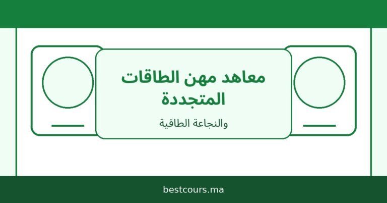 معاهد مهن الطاقات المتجددة والنجاعة الطاقية