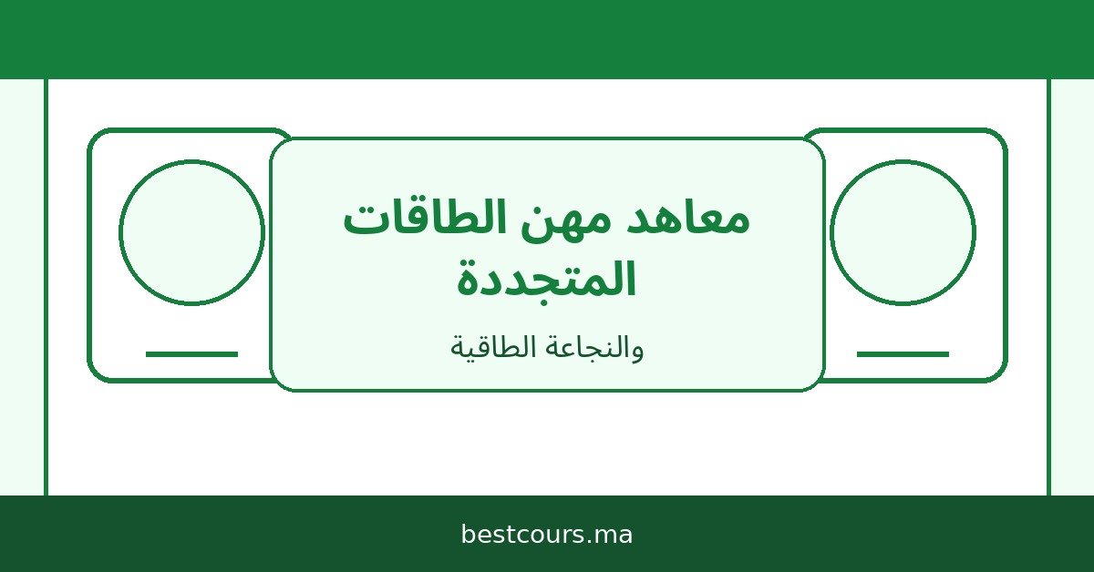 معاهد مهن الطاقات المتجددة والنجاعة الطاقية
