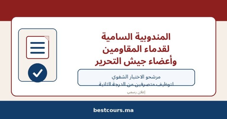 الصورة البارزة لمقال المندوبية السامية لقدماء المقاومين وأعضاء جيش التحرير