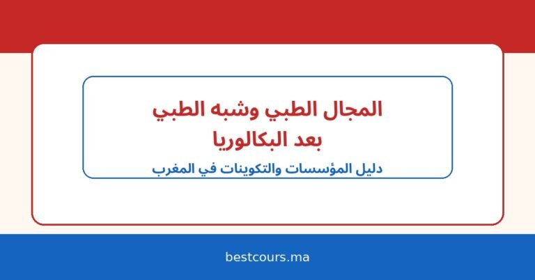 مؤسسات التكوين في المجال الطبي وشبه الطبي بعد البكالوريا في المغرب