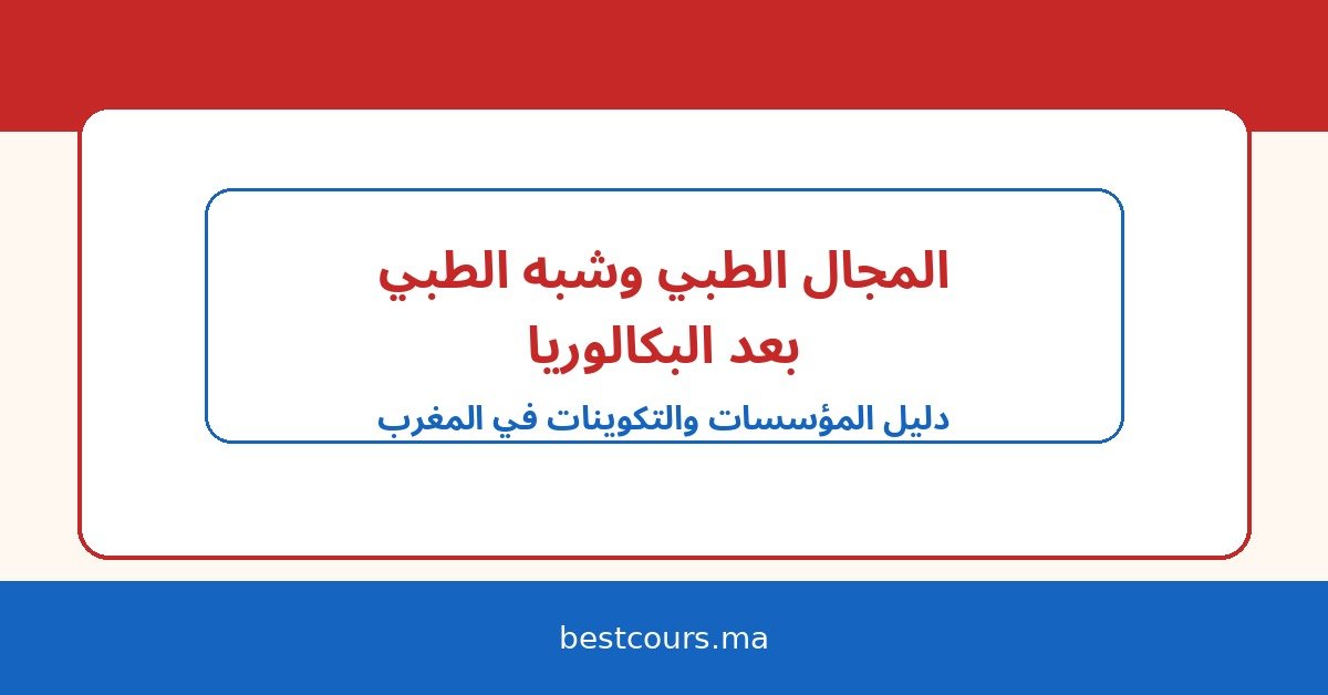 مؤسسات التكوين في المجال الطبي وشبه الطبي بعد البكالوريا في المغرب