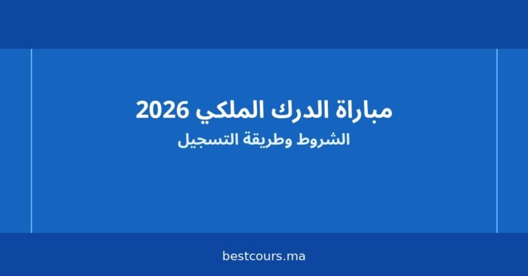 مباراة الدرك الملكي 2026: الشروط وطريقة التسجيل عبر recrutement.gr.ma