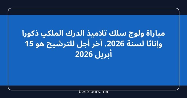 مباراة ولوج سلك تلاميذ الدرك الملكي ذكورا وإناثا لسنة 2026. آخر أجل للترشيح هو 15 أبريل 2026