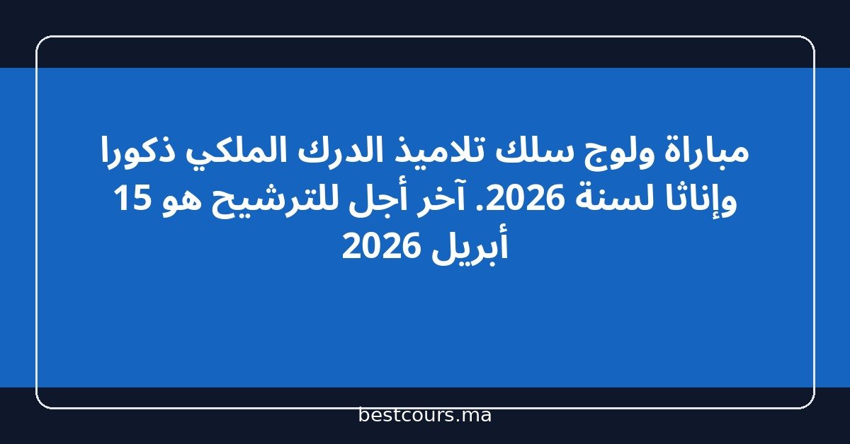 مباراة ولوج سلك تلاميذ الدرك الملكي ذكورا وإناثا لسنة 2026. آخر أجل للترشيح هو 15 أبريل 2026