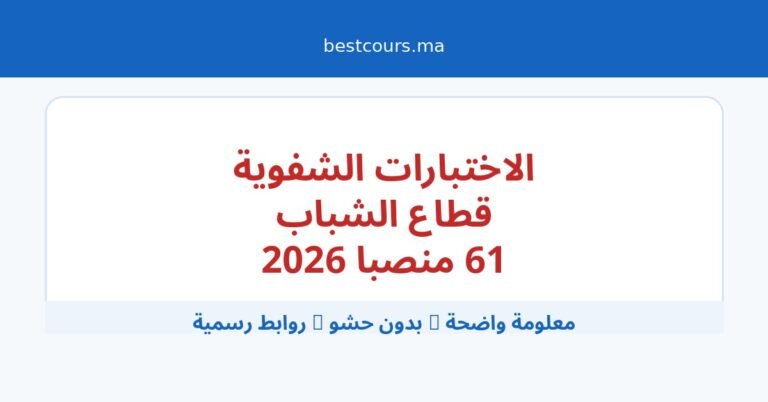 قطاع الشباب: الاختبارات الشفوية لمباريات توظيف 61 منصبا من متصرفين ومهندسي دولة ومهندسين معماريين دورة 8 مارس 2026