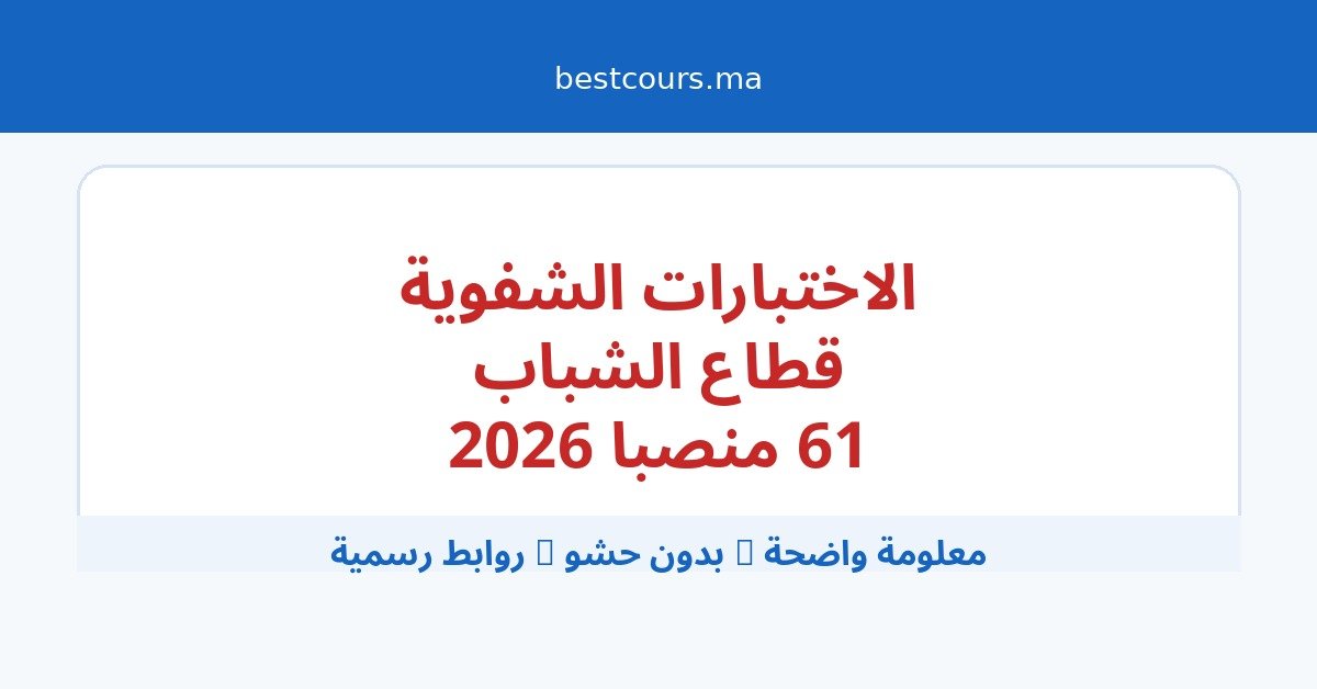 قطاع الشباب: الاختبارات الشفوية لمباريات توظيف 61 منصبا من متصرفين ومهندسي دولة ومهندسين معماريين دورة 8 مارس 2026
