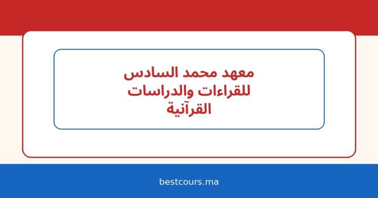 معهد محمد السادس للقراءات والدراسات القرآنية: شروط الولوج، التخصصات، وآفاق الدراسة