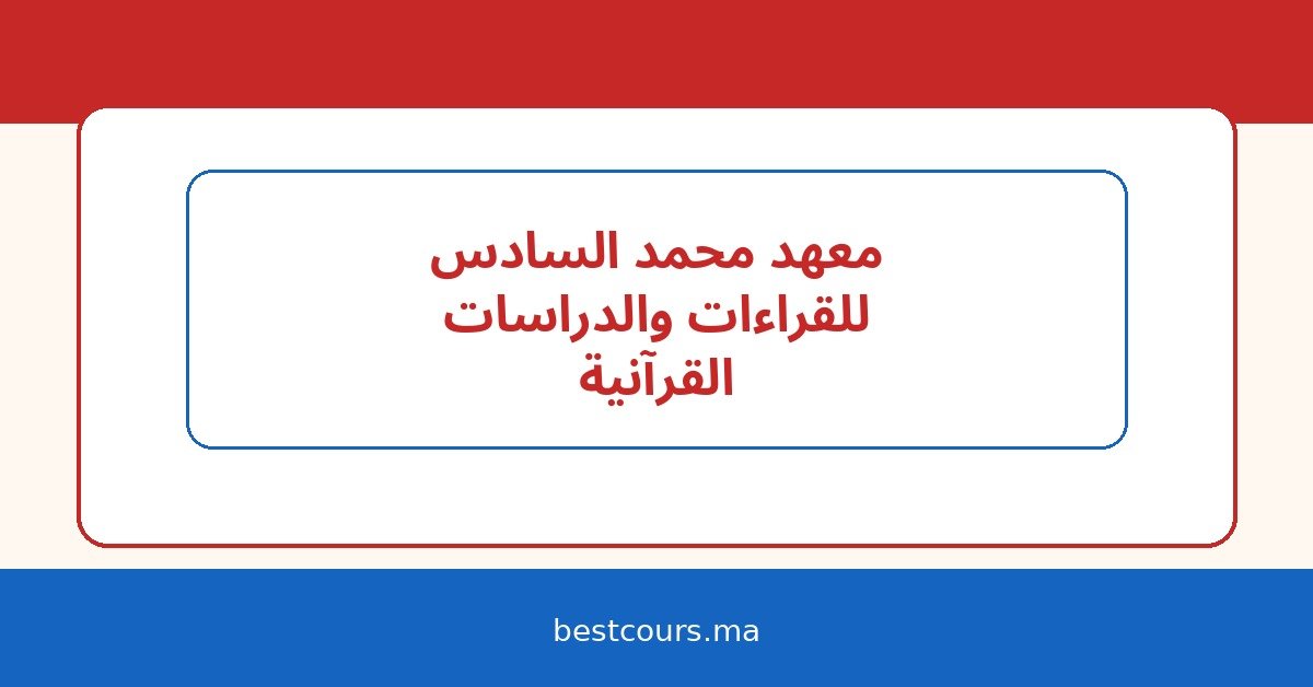 معهد محمد السادس للقراءات والدراسات القرآنية: شروط الولوج، التخصصات، وآفاق الدراسة