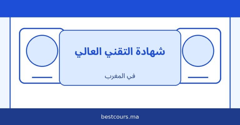 شهادة التقني العالي في المغرب