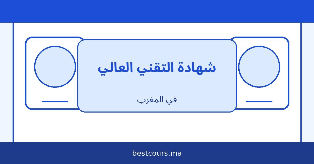 شهادة التقني العالي في المغرب