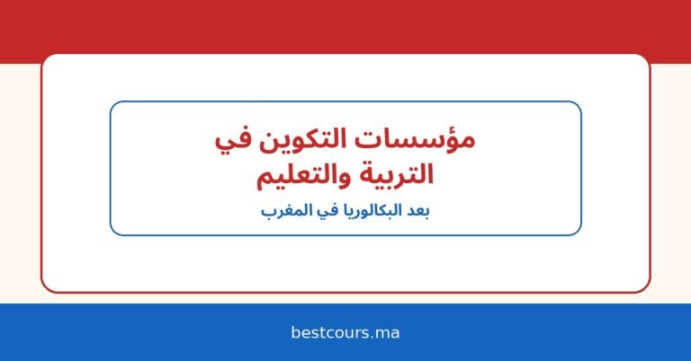 مؤسسات التكوين في مجال التربية والتعليم بعد البكالوريا في المغرب