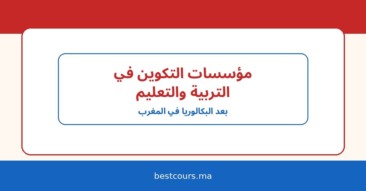مؤسسات التكوين في مجال التربية والتعليم بعد البكالوريا في المغرب