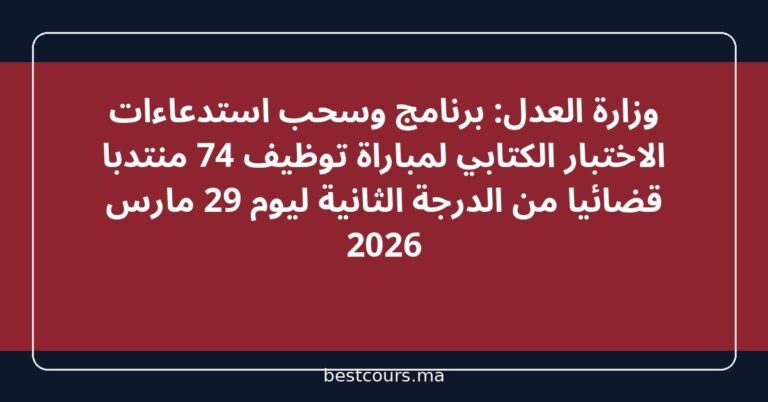 وزارة العدل: برنامج وسحب استدعاءات الاختبار الكتابي لمباراة توظيف 74 منتدبا قضائيا من الدرجة الثانية ليوم 29 مارس 2026
