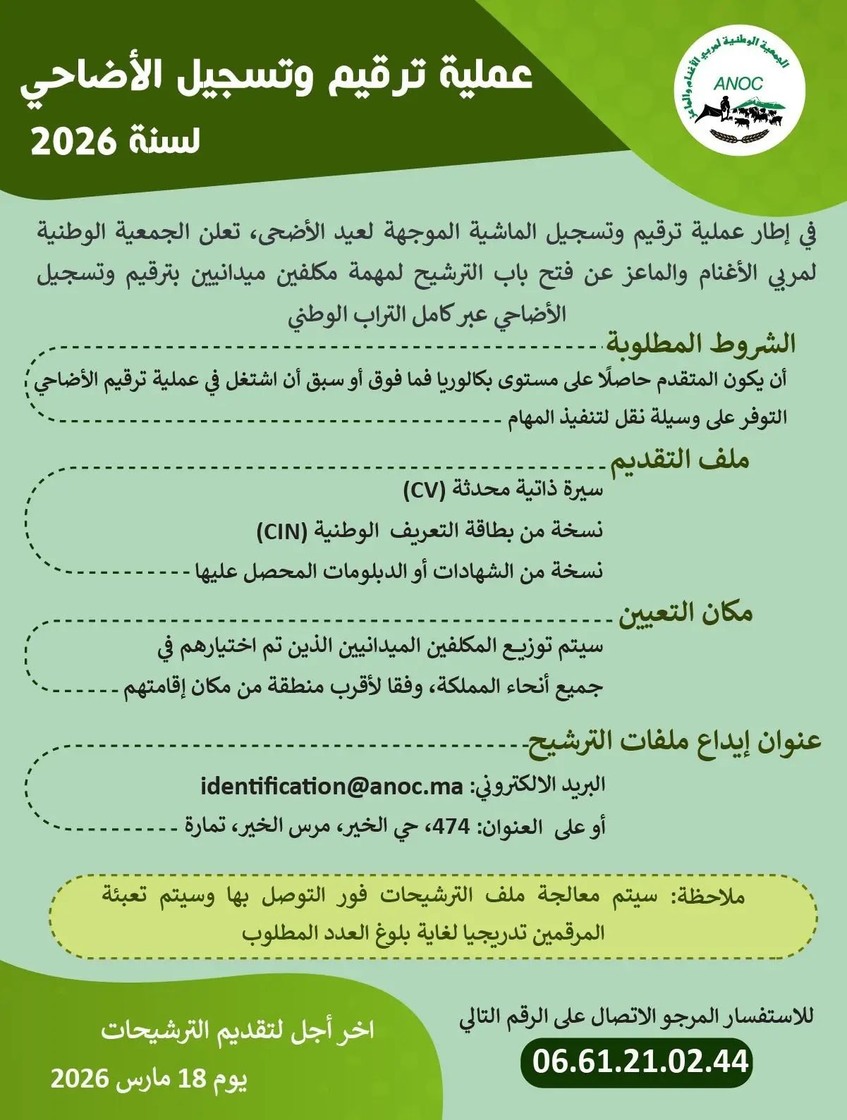 عملية ترقيم وتسجيل الأضاحي لسنة 2026