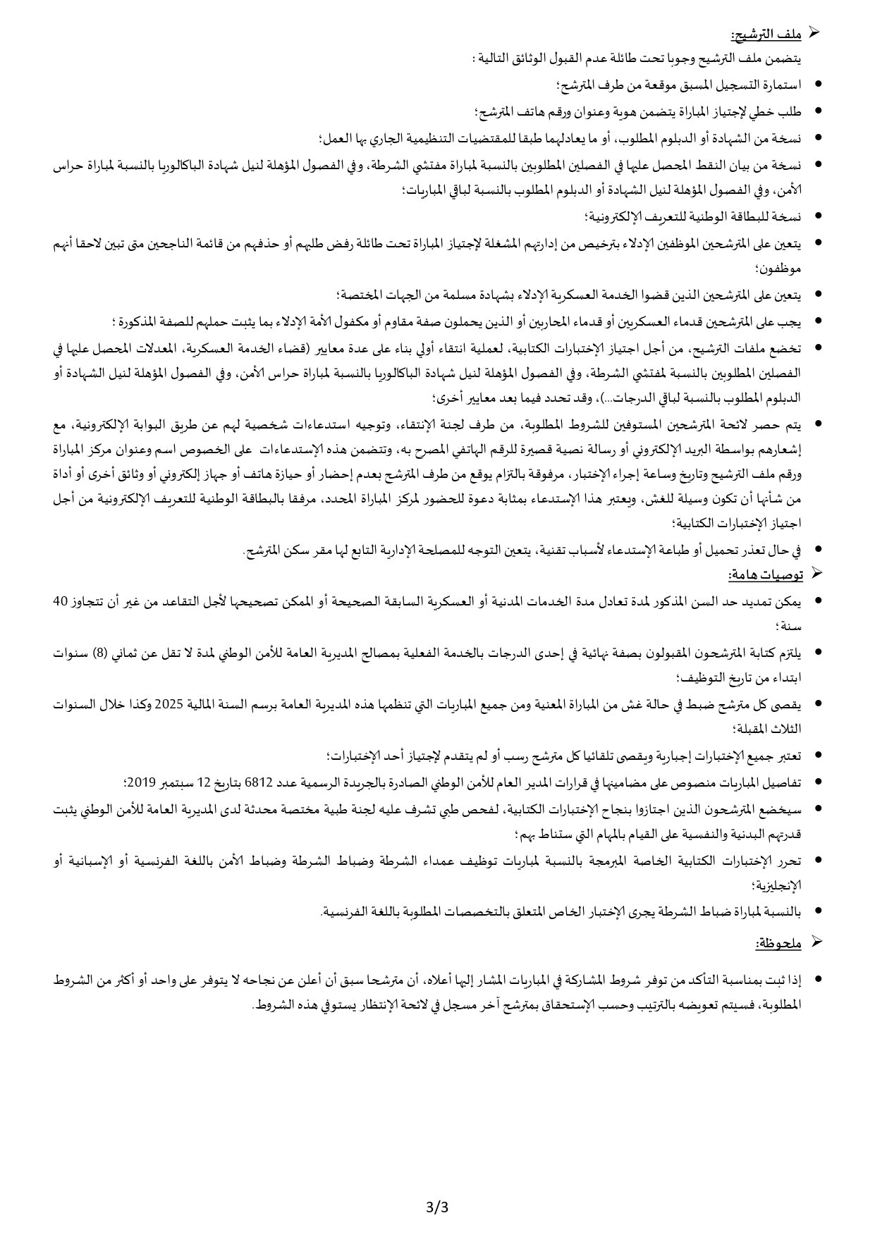 مباراة الأمن الوطني 2025: الشروط وطريقة التسجيل DGSN