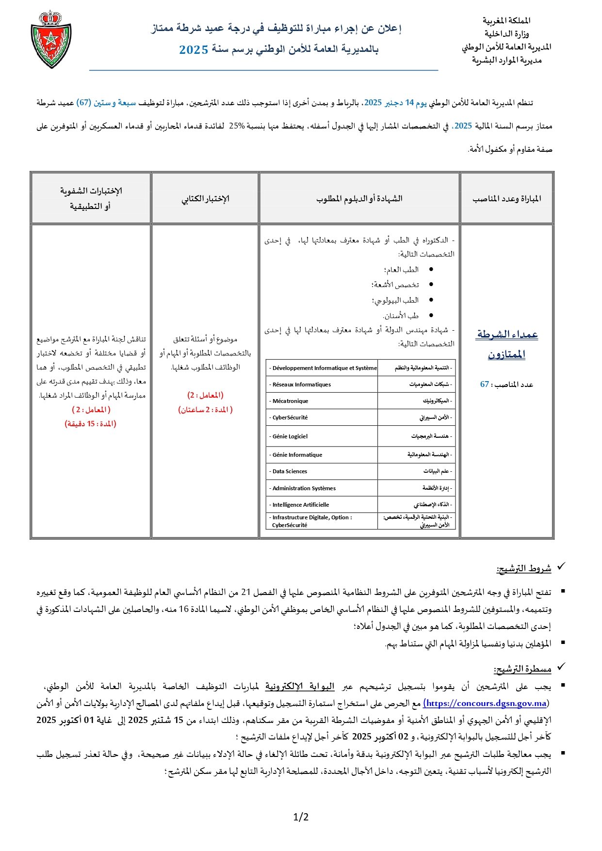 مباراة الأمن الوطني 2025: الشروط وطريقة التسجيل DGSN